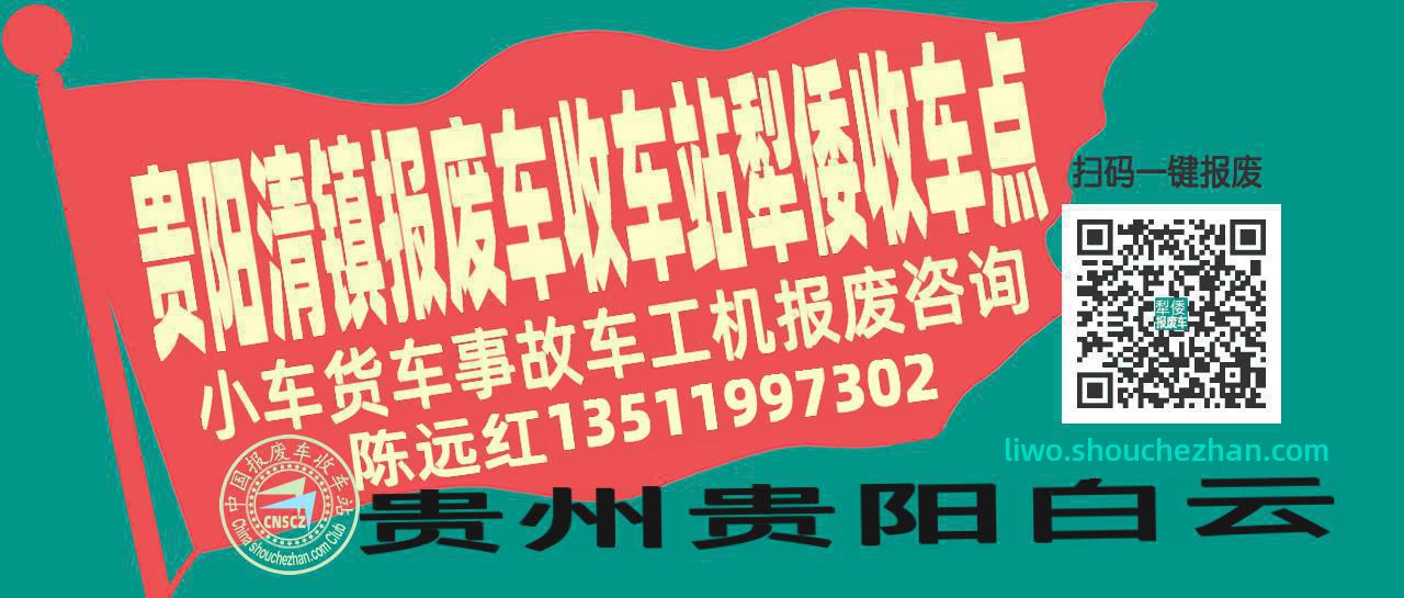 贵阳清镇收车站报废咨询犁倭收车点
